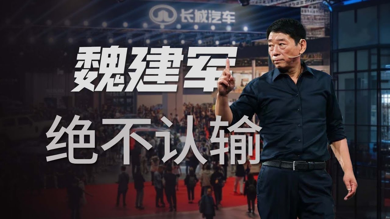 「人物志｜History」曾经最硬的中国汽车人魏建军，如今为何被时代逼到墙角【冷眼观察局】
