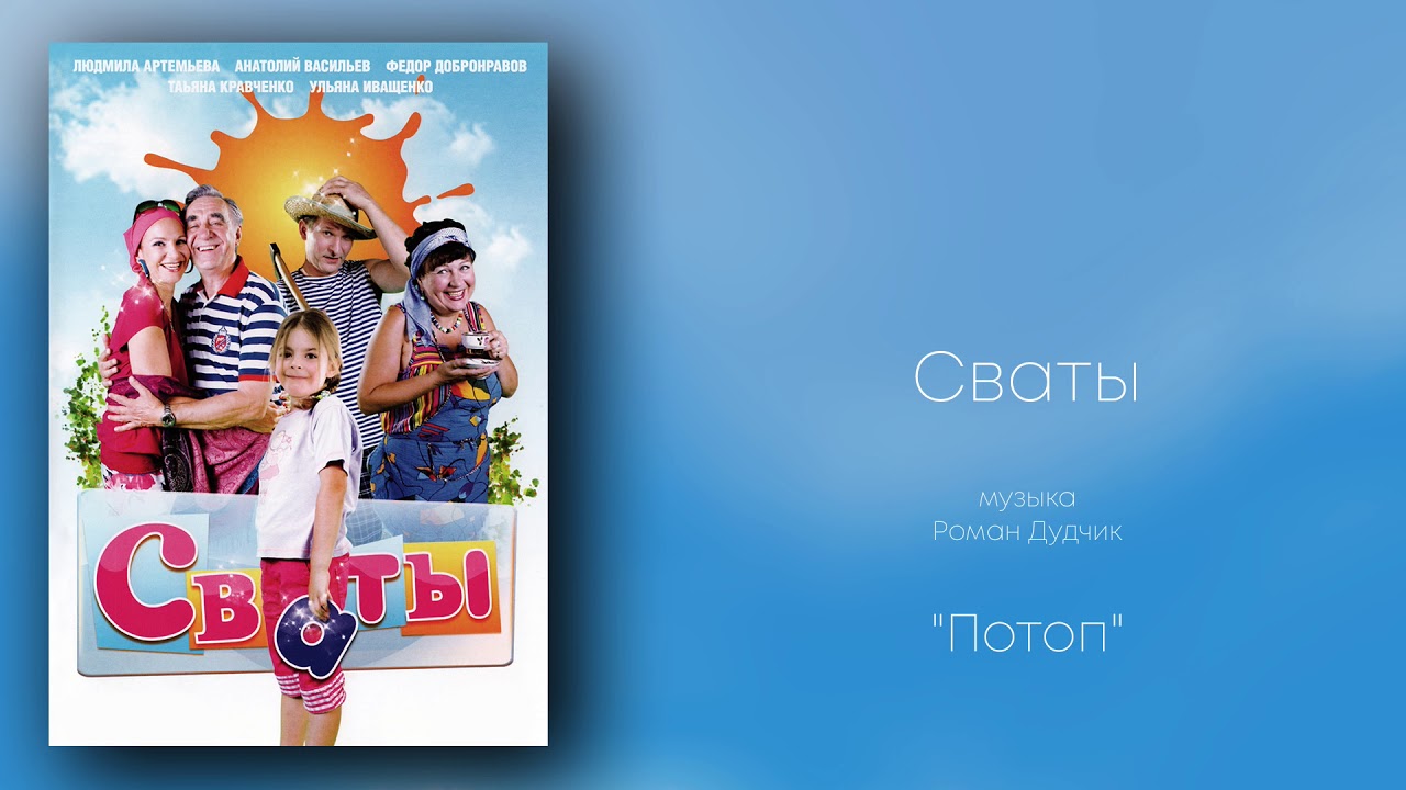 Сваты «Потоп», музыка Роман Дудчик, сериалы, саундтрек