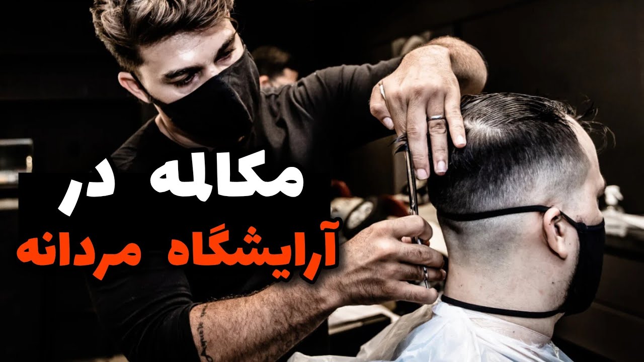 مکالمه در آرایشگاه مردانه | اصطلاحات کاربردی در آرایشگاه مردانه
