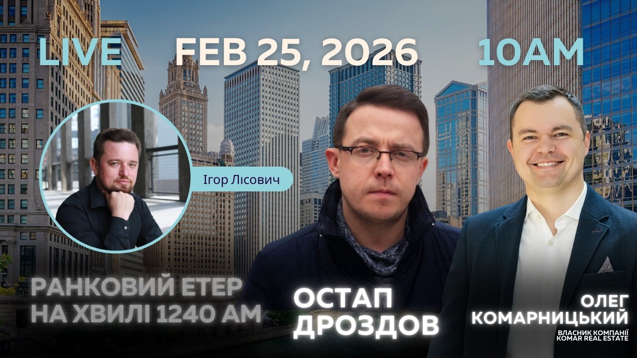 RADIO UA CHICAGO | РАНКОВИЙ ЕТЕР - FEBRUARY, 25 | Остап ДРОЗДОВ, Олег КОМАРНИЦЬКИЙ