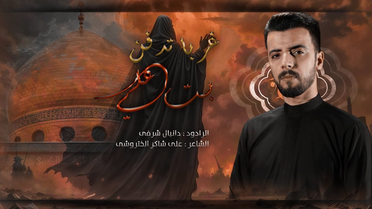 غربا تدفن بت علی || الرادود ملا دانیال الشرفي || هیئه عشاق الحسین(ع) || ایران _ الفلاحیة || 1447ه