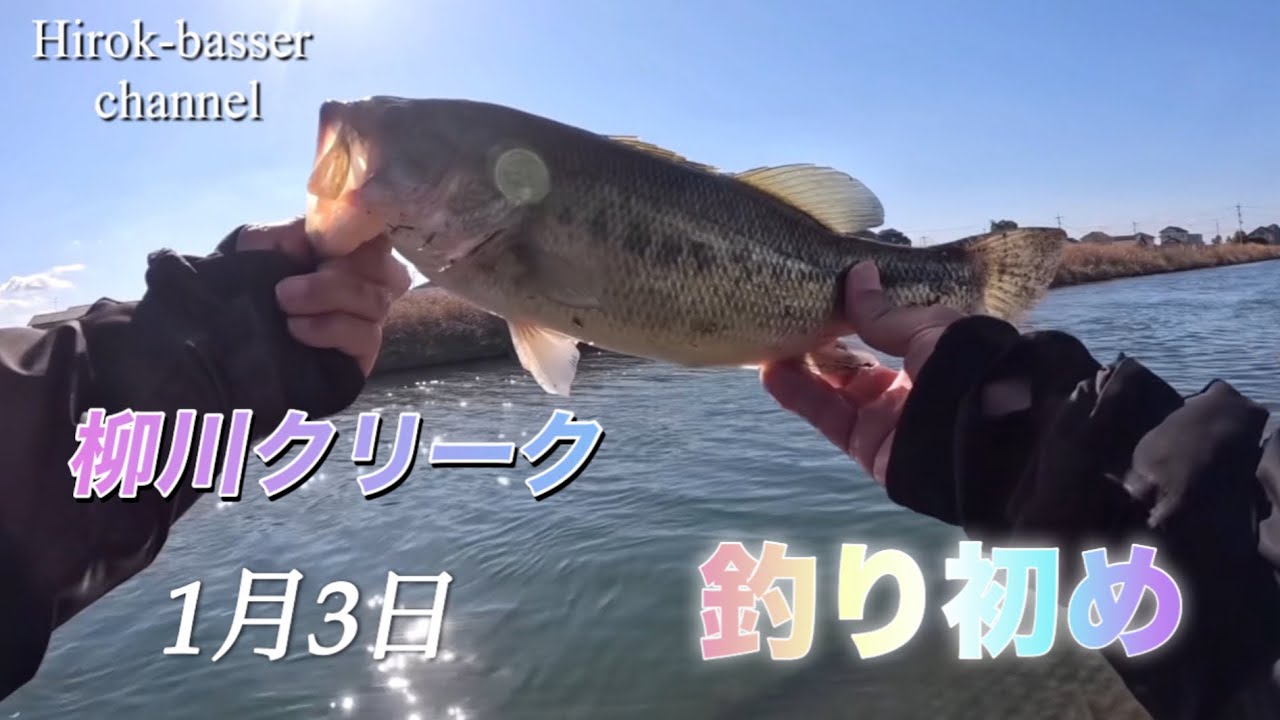 柳川クリーク 1月3日 釣り初め 