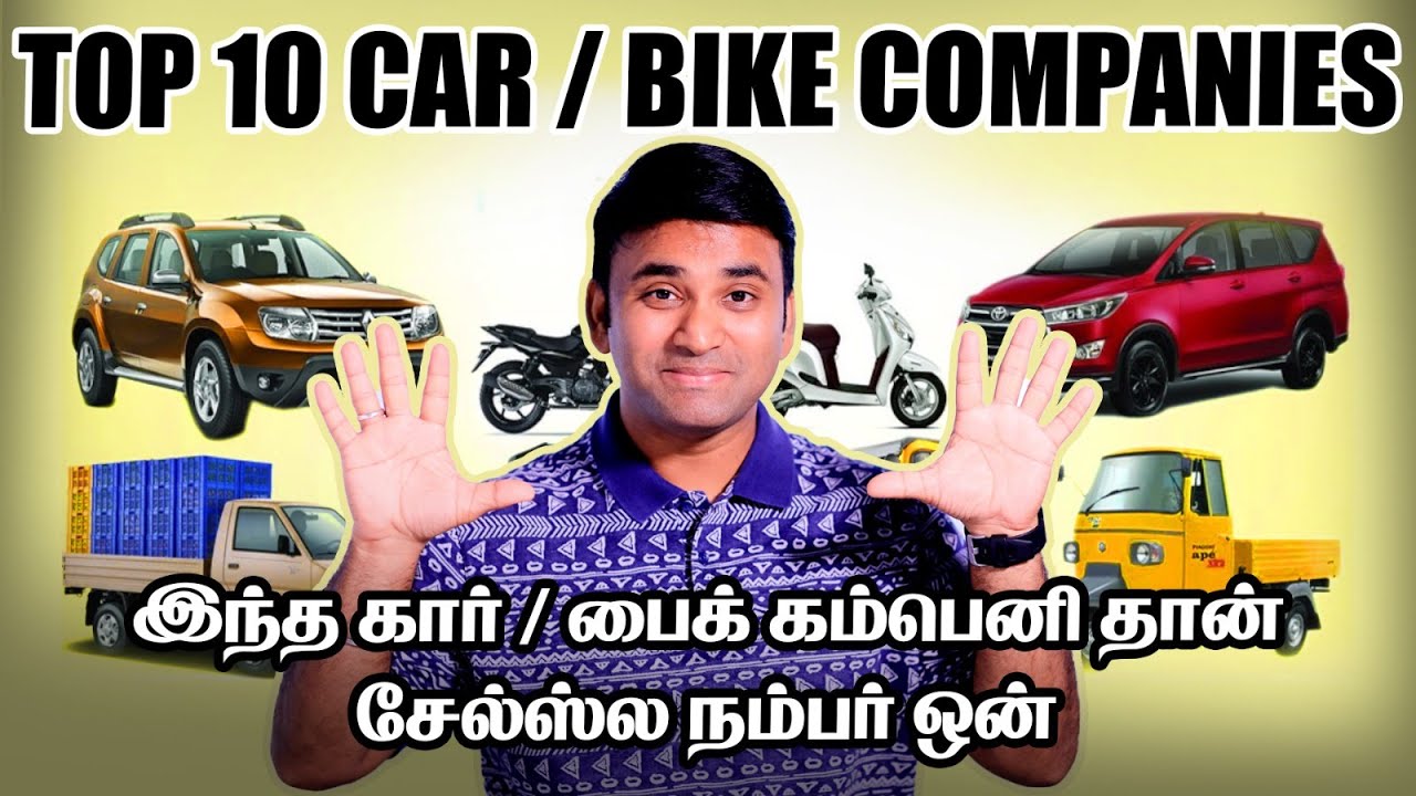 Top 10 Car/Bike Companies | இந்த கார்/பைக் கம்பெனி தான் சேல்ஸ்ல நம்பர் ஒன் | Motor Vikatan