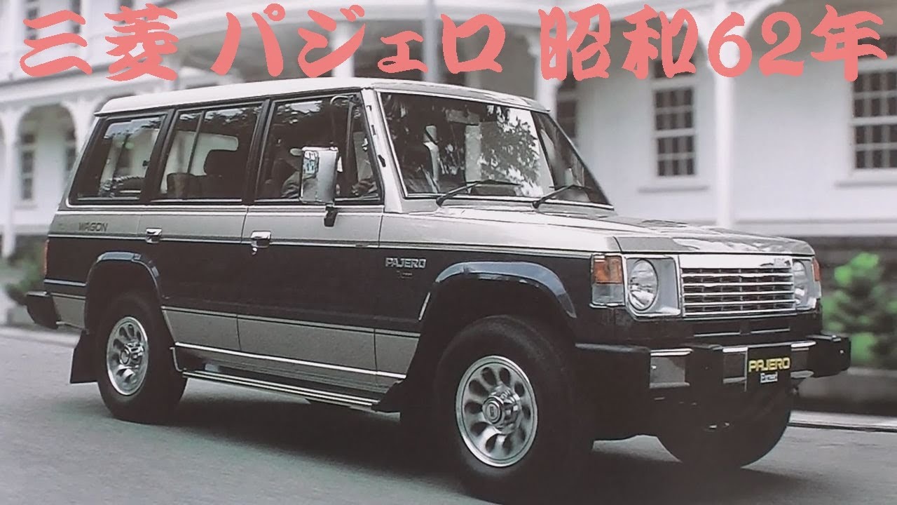 旧車カタログ 三菱 パジェロ 昭和62年