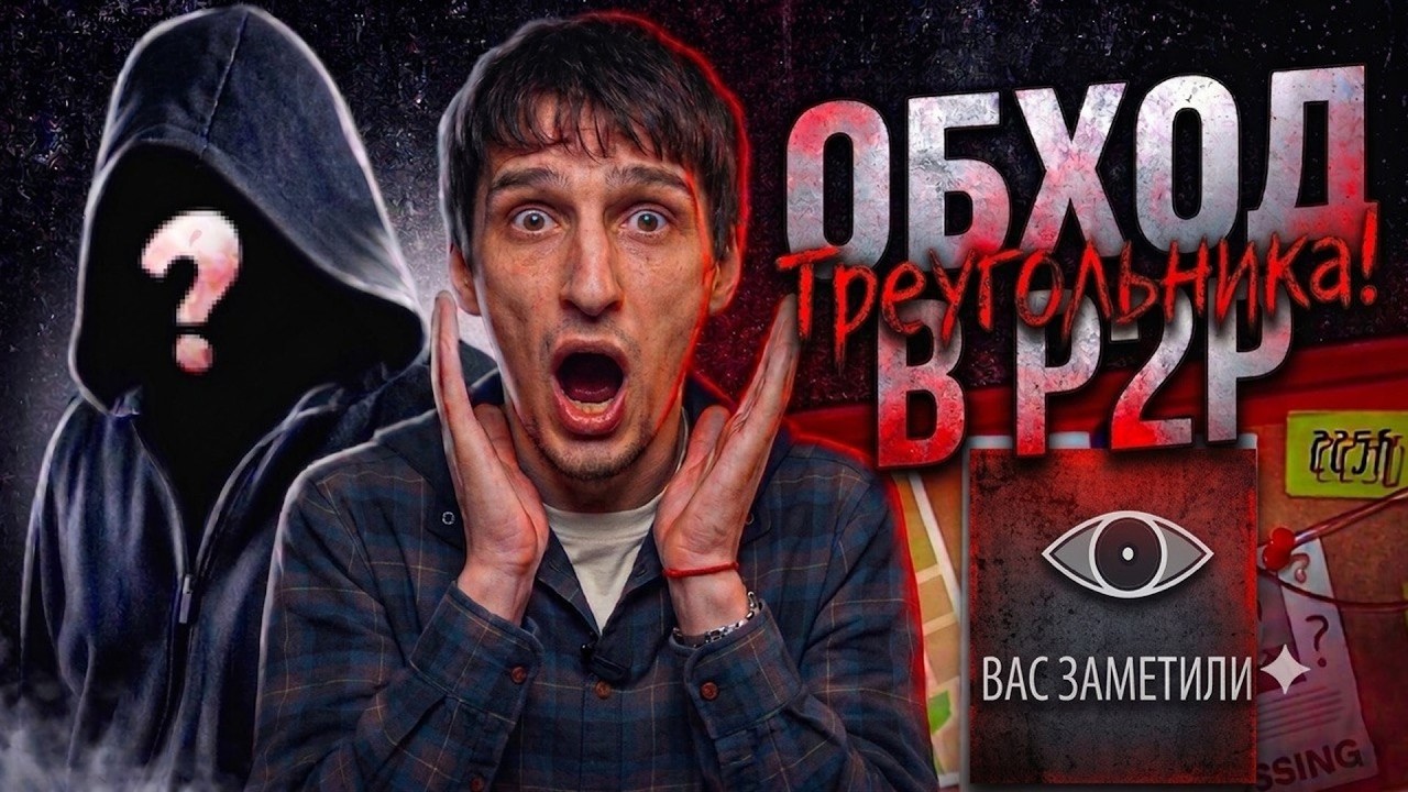 КАК ОБОЙТИ ТРЕУГОЛЬНИК В 2026 !? СЛИЛ КУРС P2P WAYFS !