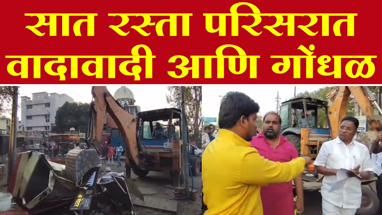 सात रस्ता इथं  गोंधळाचे वातावरण | SAAT RASTA |