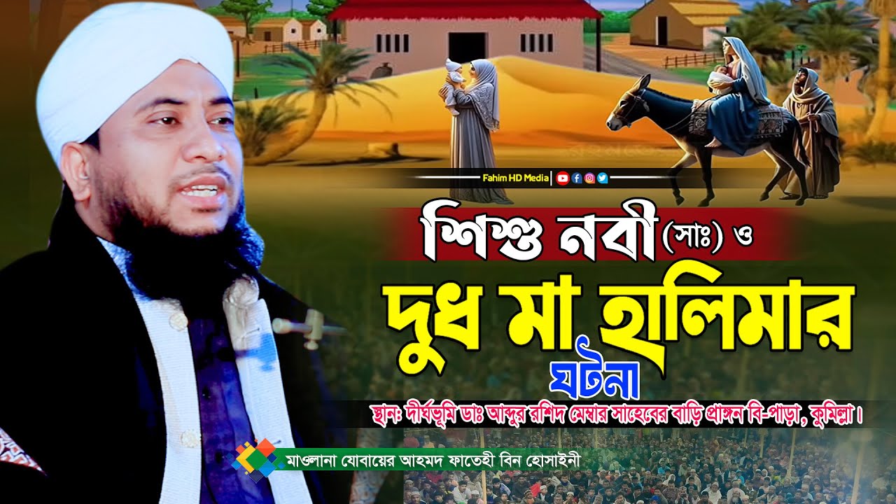 দুধ মা হালিমা এবং শিশু নবীর ঘটনা | Mufti Zobayer Ahmed Fatehi Waz | মুফতি যোবায়ের আহমদ ফাতেহী