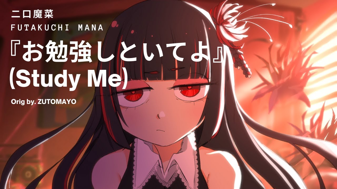【COVER】『お勉強しといてよ』STUDY ME 【Futakuchi Mana 二口魔菜】