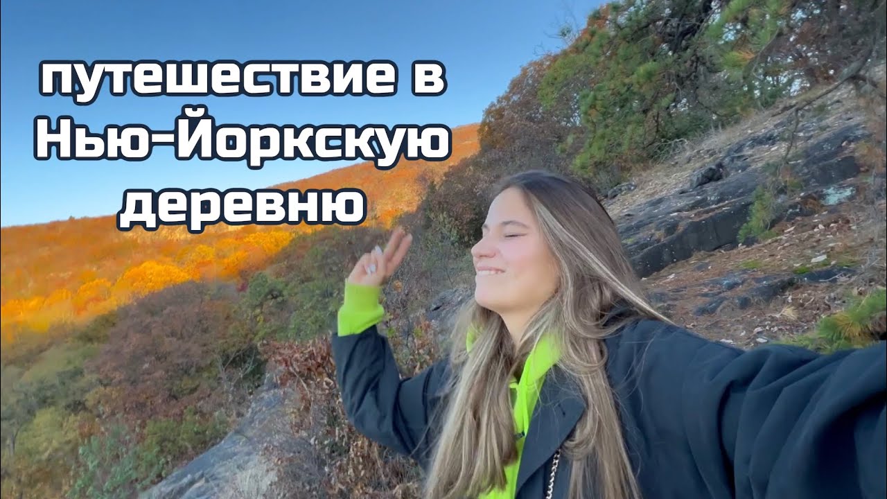 Путешествие в Нью-Йоркскую деревню Cold Spring, прелести Upstate Нью-Йорка