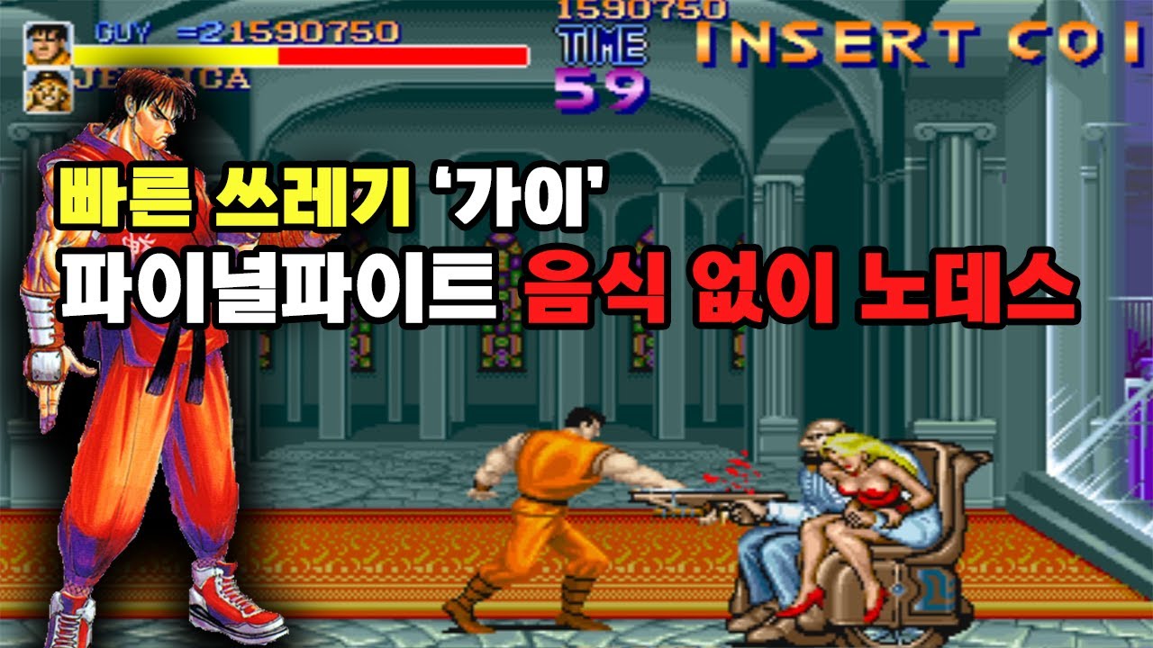 고전게임 원코인 - 파이널 파이트 가이, 음식 없이 노데스