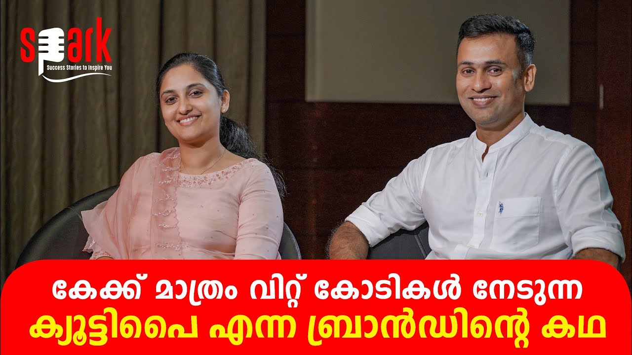 കേക്ക് മാത്രം വിറ്റ് കോടികൾ നേടുന്ന ക്യൂട്ടിപൈ എന്ന ബ്രാൻഡിന്റെ കഥ | SPARK STORIES