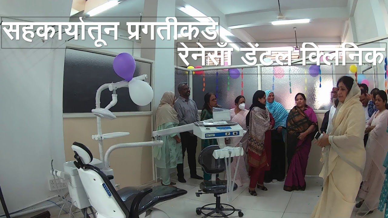 सहकार्यातून प्रगतीकडे रेनेसाँ डेंटल क्लिनिक कोल्हापूर Renaissance Dental Clinic Kolhapur HMVe Video
