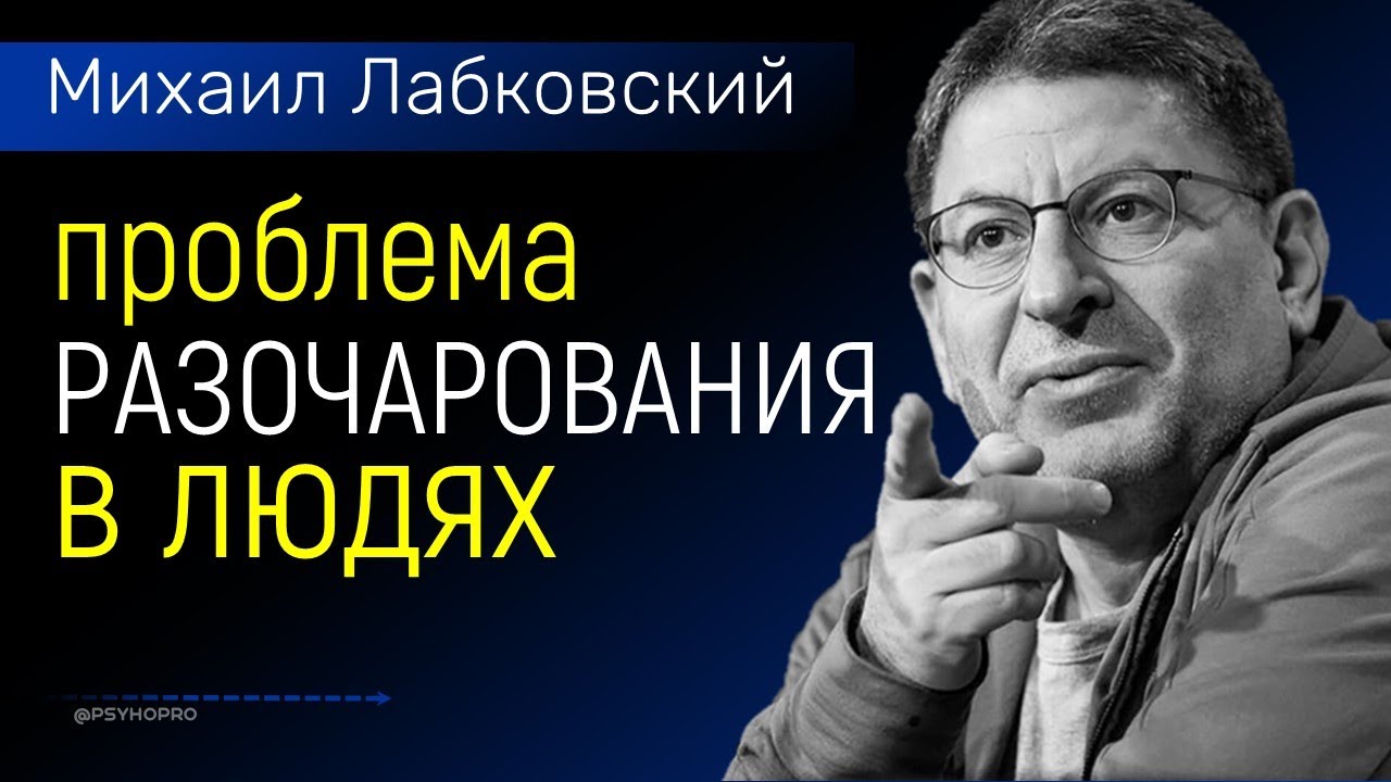 Разочарование в людях (психология) Лабковский Михаил