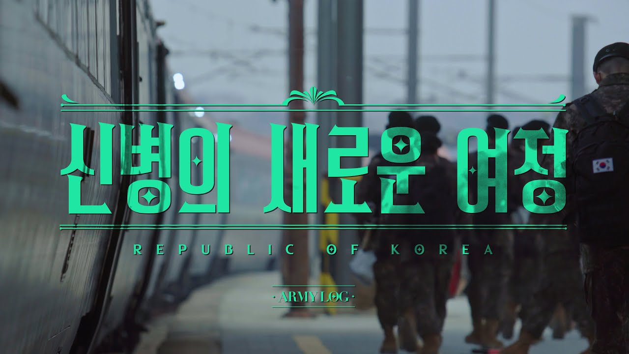 신병의 새로운 여정｜새해 첫 자대배치 ｜호송열차 2023호