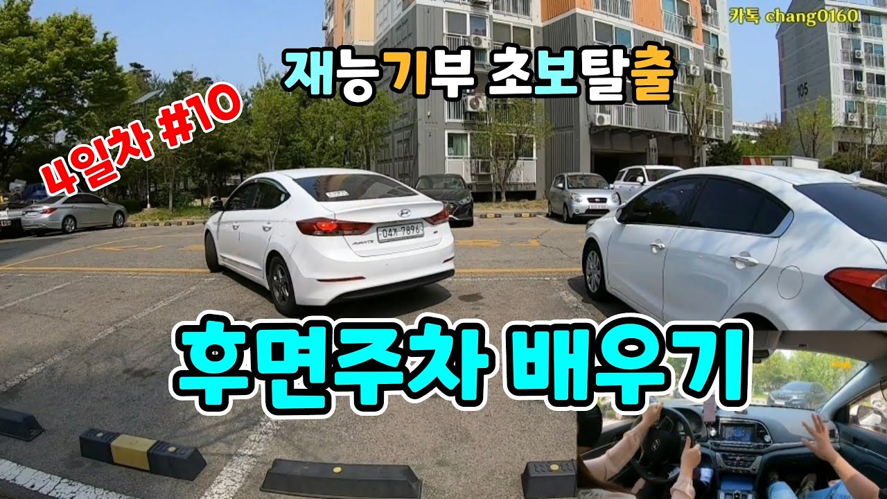 운전연수 [운전 배우기 #10]☆ 한방 두방 후면주차  배우기 ~