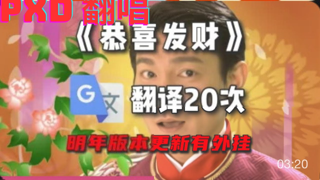 谷歌翻譯20次《恭喜發財￼》by 簡睦jm啊 | Pxd翻唱