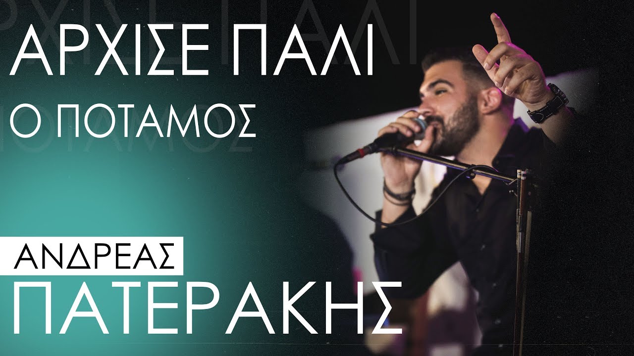 Ανδρέας Πατεράκης - 