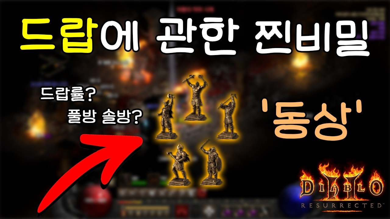 디아2 동상 드랍률의 비밀, 코드 뜯어보니 '이것' 때문이었구나...???