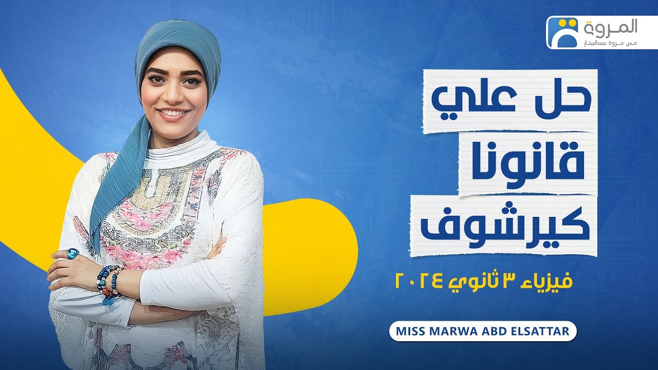حل علي قانونا كيرشوف _فيزياء 3ث _2024