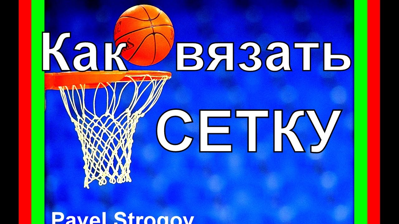 КАК БЫСТРО СПЛЕСТИ БАСКЕТБОЛЬНУЮ СЕТКУ. Homemade Basketball Hoop Nets.