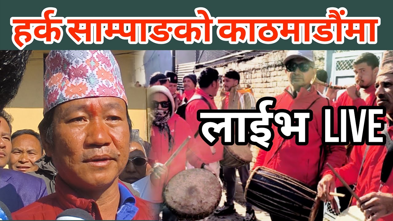Live/Harka Sampang को काठमाडौंमा आज भव्य कार्यक्रम हुदै लाईभ