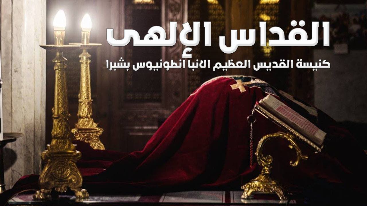 القداس الالهى الثانى 1 - 2 - 2026م
