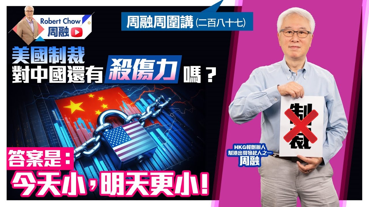 周融周圍講(二百八十七)美國制裁對中國還有殺傷力嗎？答案是：今天小，明天更小！