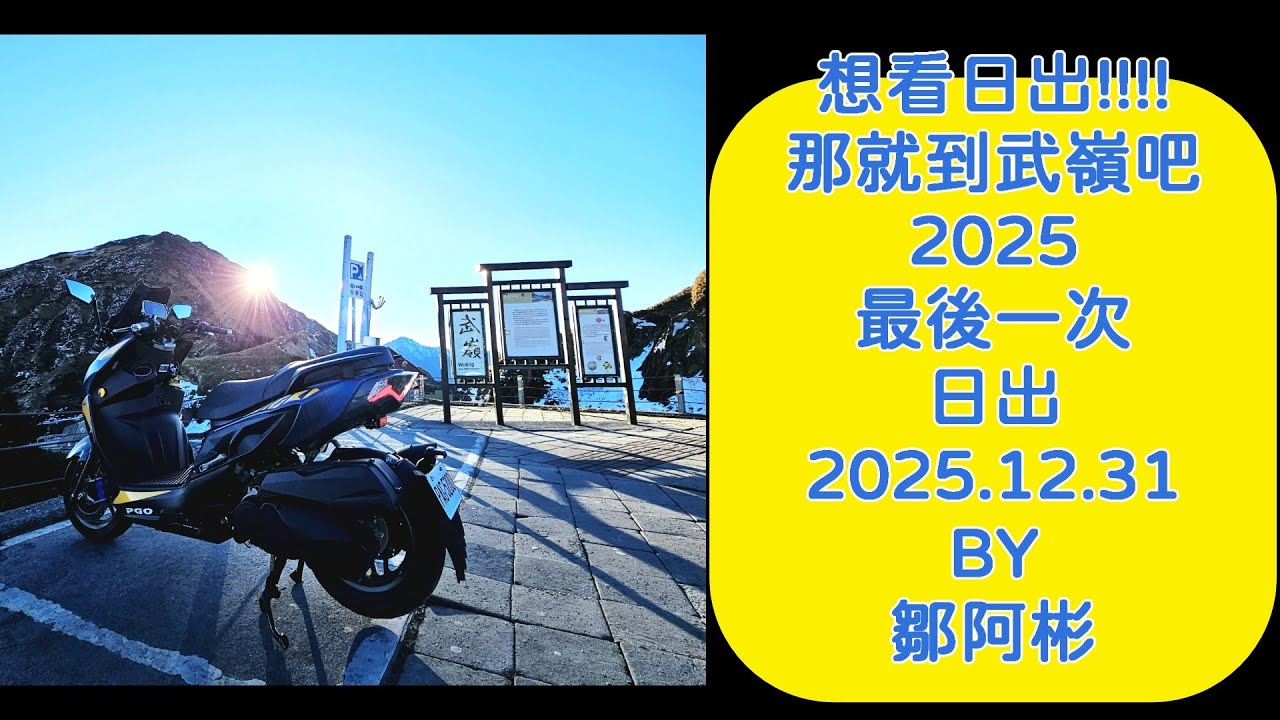 PGO TIGRA 250 (白牌)，2025的最後一天，來看一場冷吱吱的日出大秀吧~