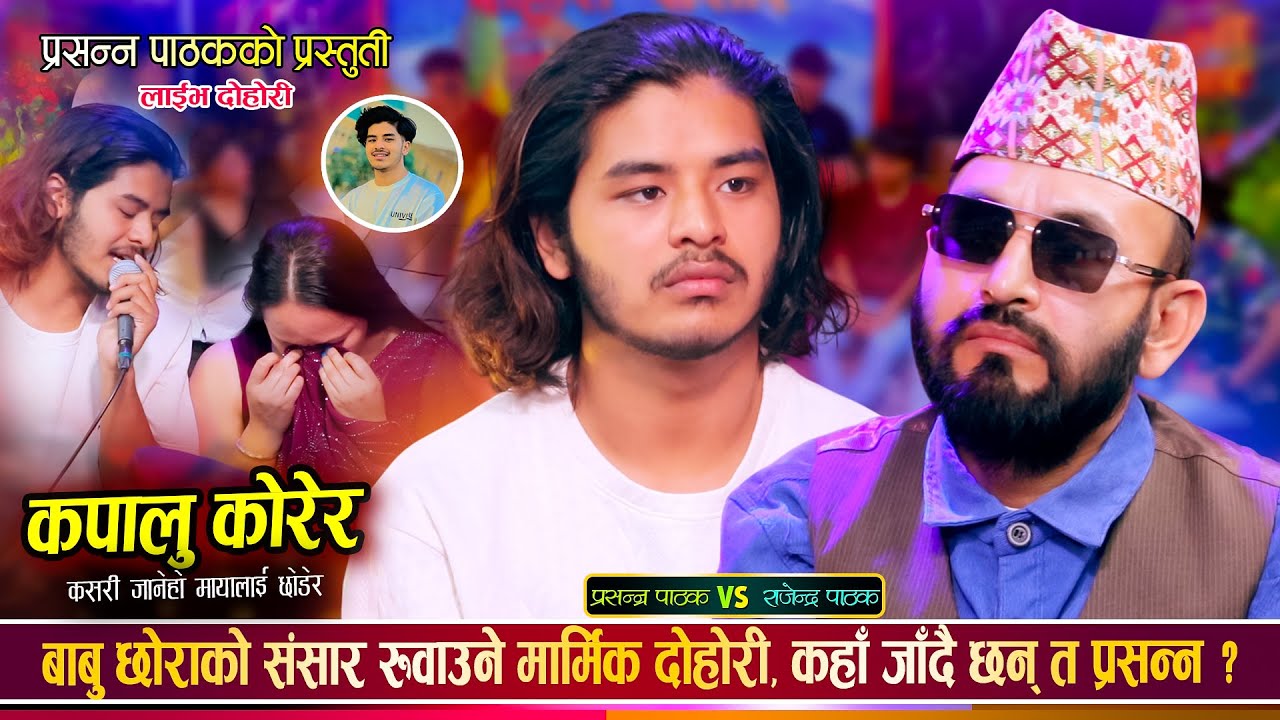 प्रशन्न पाठकले देश छोड्दै, राजेन्द्रले भक्कानिदै बिदा गरे | Rajendra Vs Prashanna | Live Dohori