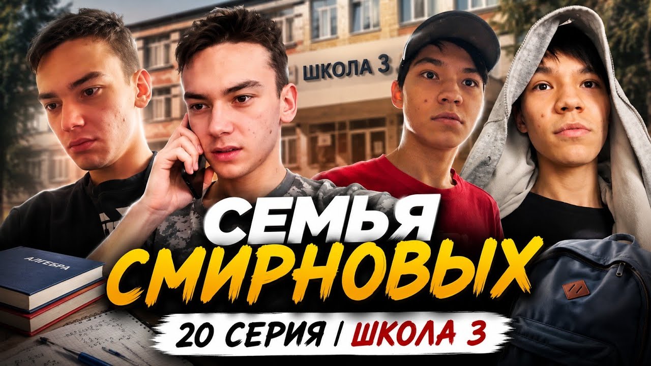 Семья Смирновых | 20 серия | Школа 3 ft.Sabyrzhan channel 