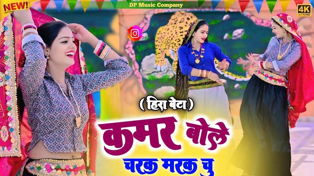 हीरा बेटे !! कमर बोले चरक मरक चु !! Kamar Bole Charak Marak Chu !! Singer Satveer Gurjar !! Rasiya