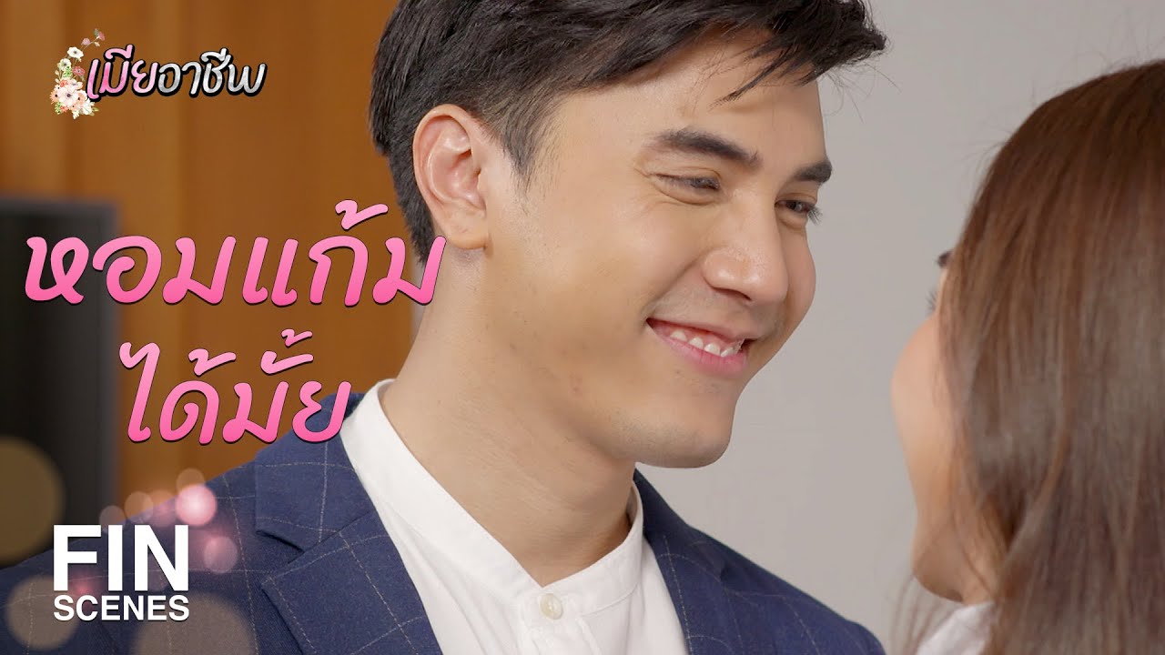 FIN | ว่าที่เมียเป็นกำลังใจให้สามีได้ดีจริงๆ เลยอ่ะ | เมียอาชีพ EP.13 | Ch3Thailand
