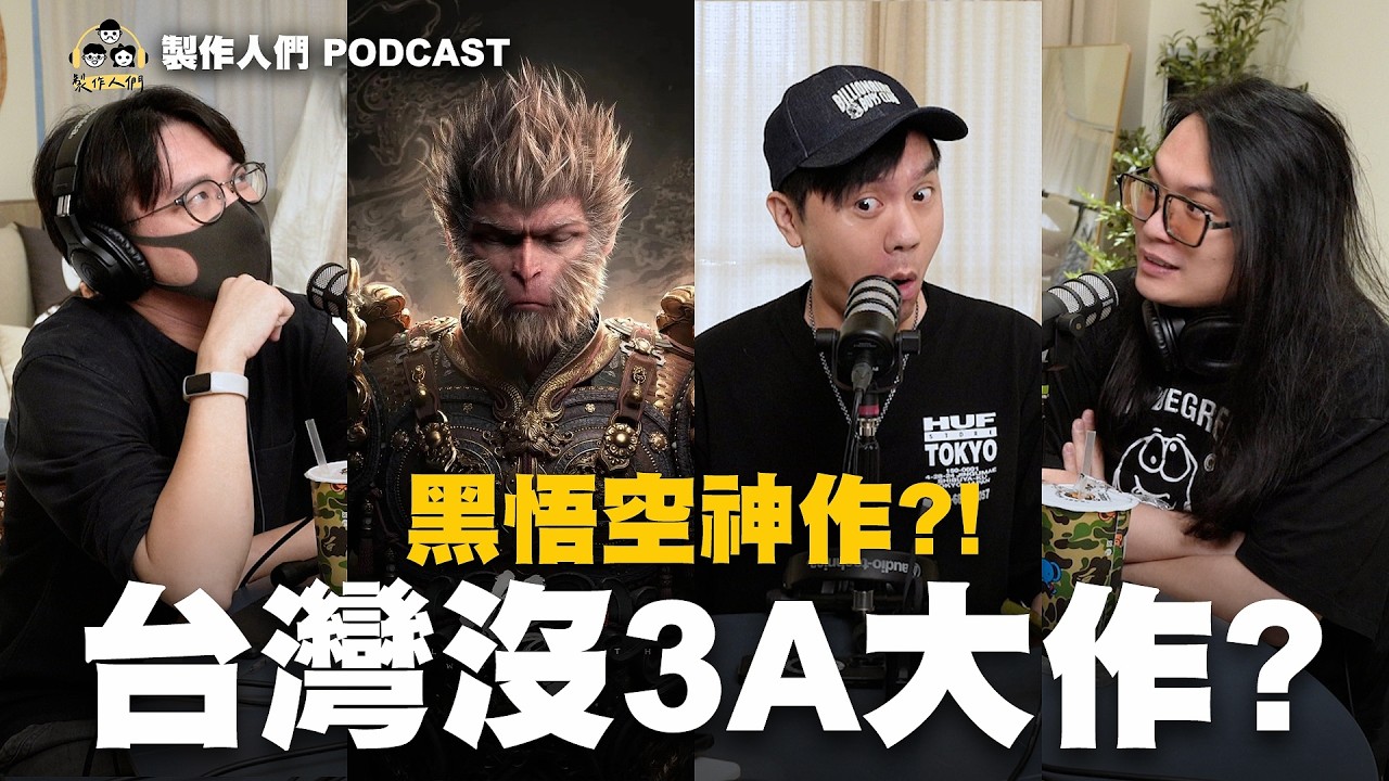 全球都在瘋的3A神作？！黑神話悟空！為什麼台灣沒有3A大作？ EP79【製作人們】​⁠