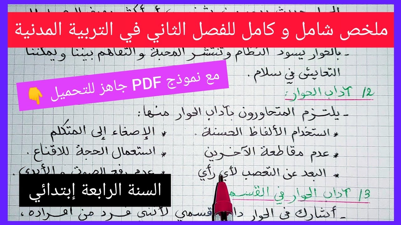 ملخص شامل للفصل الثاني في مادة التربية المدنية للسنة الرابعة إبتدائي