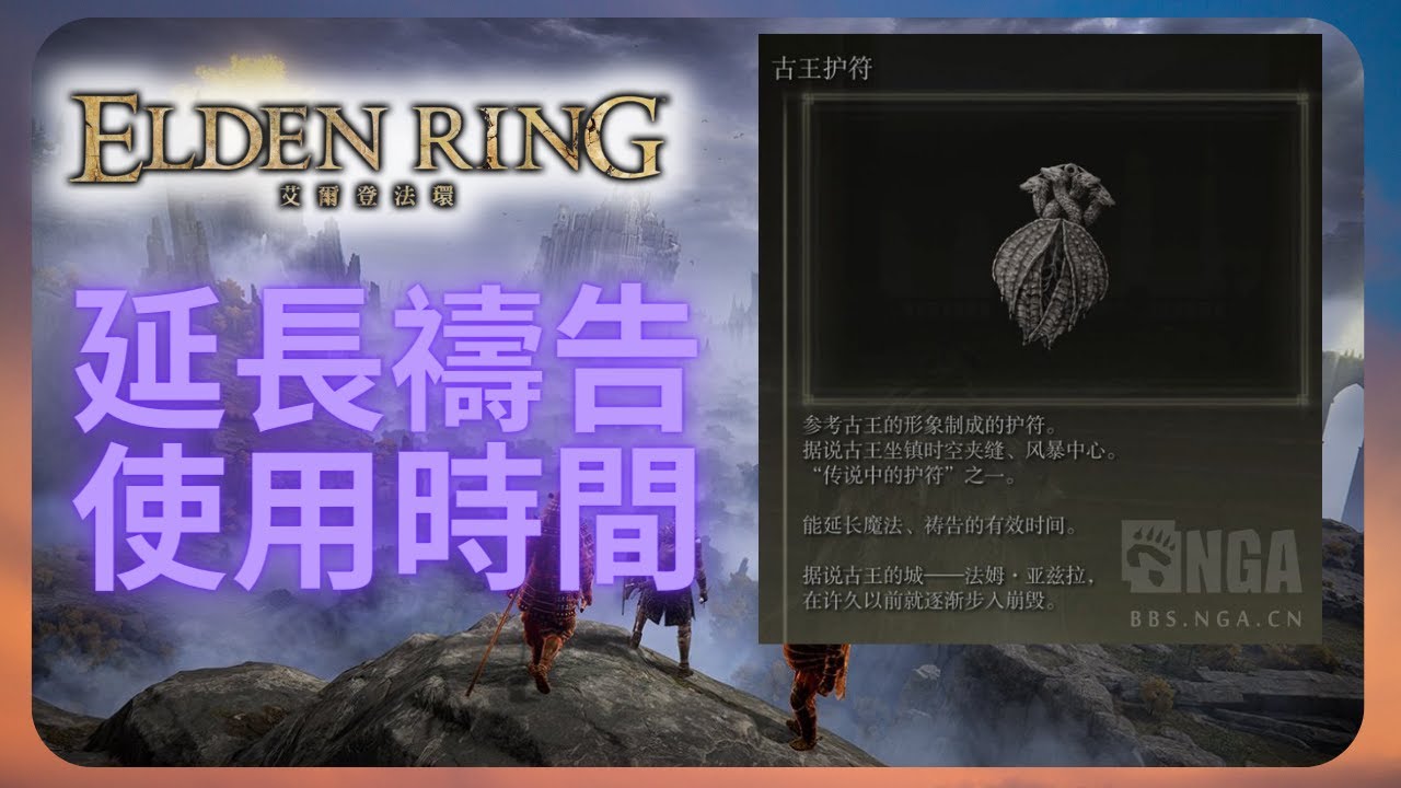 速拿古王護符！｜艾爾登法環