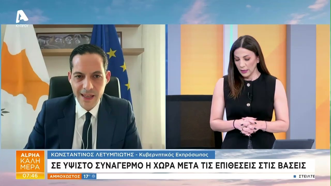 Λετυμπιώτης: Τον Ιούνιο του 2026 το σύστημα έγκαιρης προειδοποίησης | AlphaNews Live