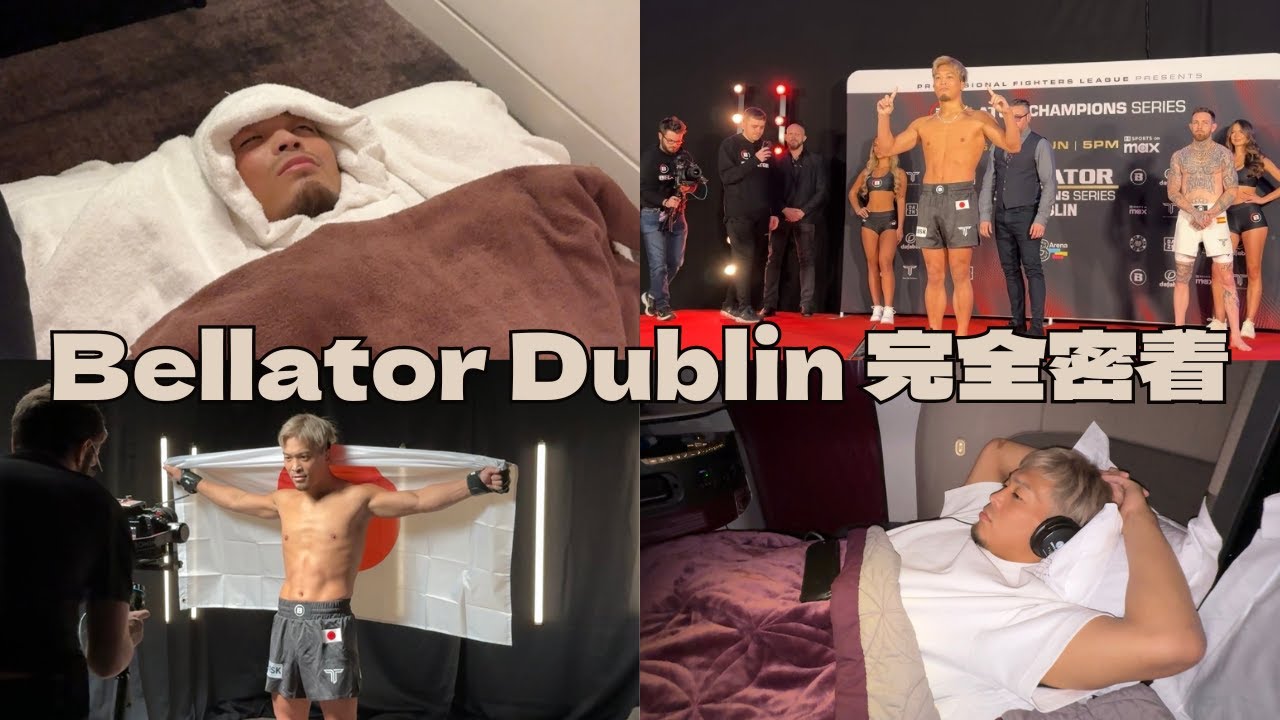 ベラトール大会完全密着！減量・水抜き・リカバリーお見せします
