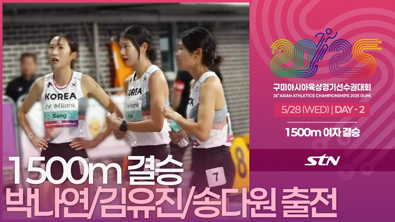 1500m 여자 결승 박나연/김유진/송다원 출전 [1500m WOMEN FINAL | 2025 구미 아시아육상경기선수권대회]