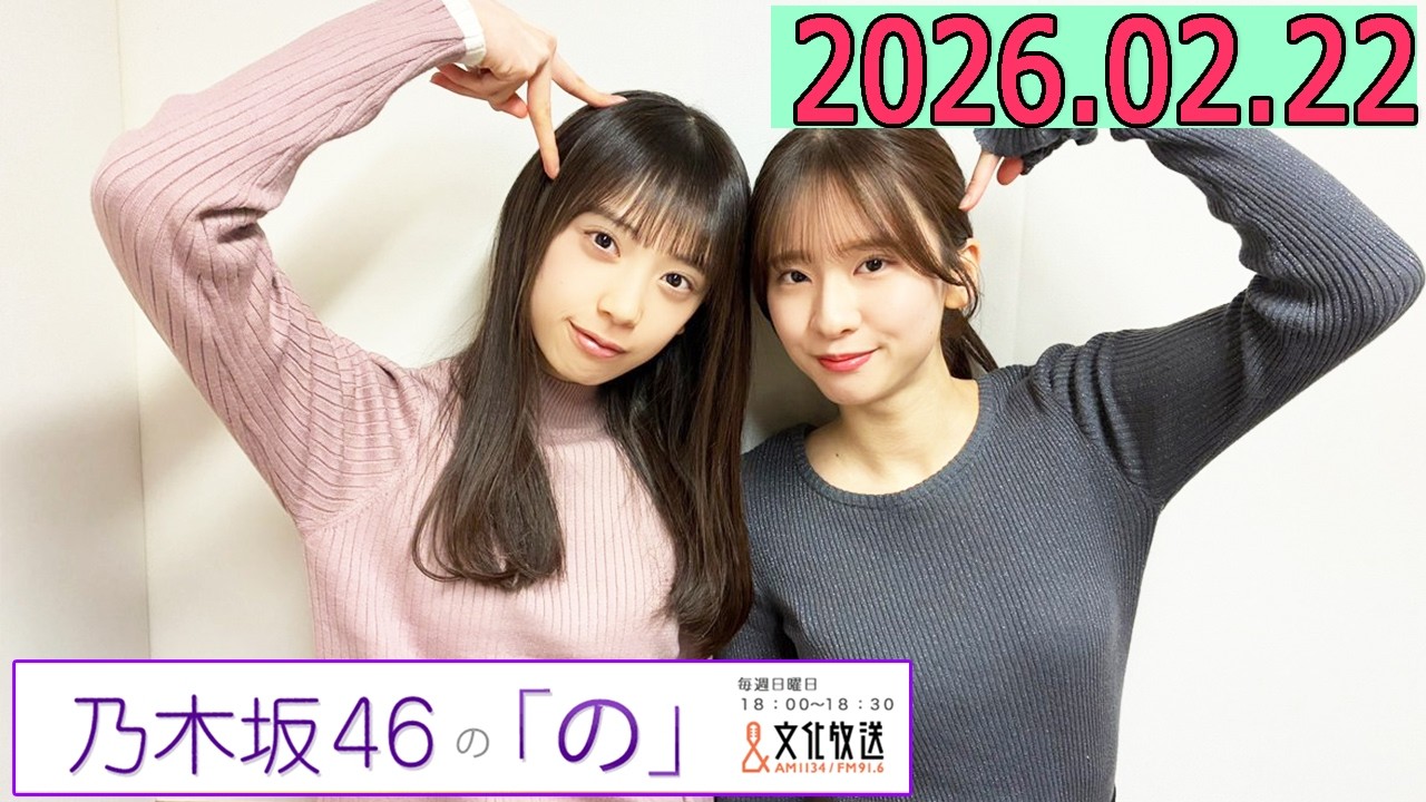 乃木坂46の「の」（乃木のの）菅原咲月,矢田萌華   2026年02月22日 .