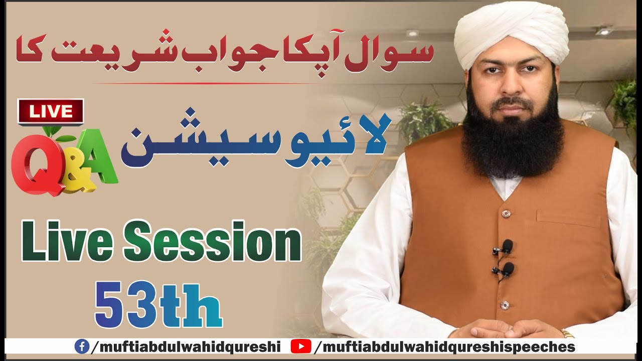 Sawal Apka Jawab Shariat Ka | Live Session 53th | Mufti Abdul Wahid Qureshi