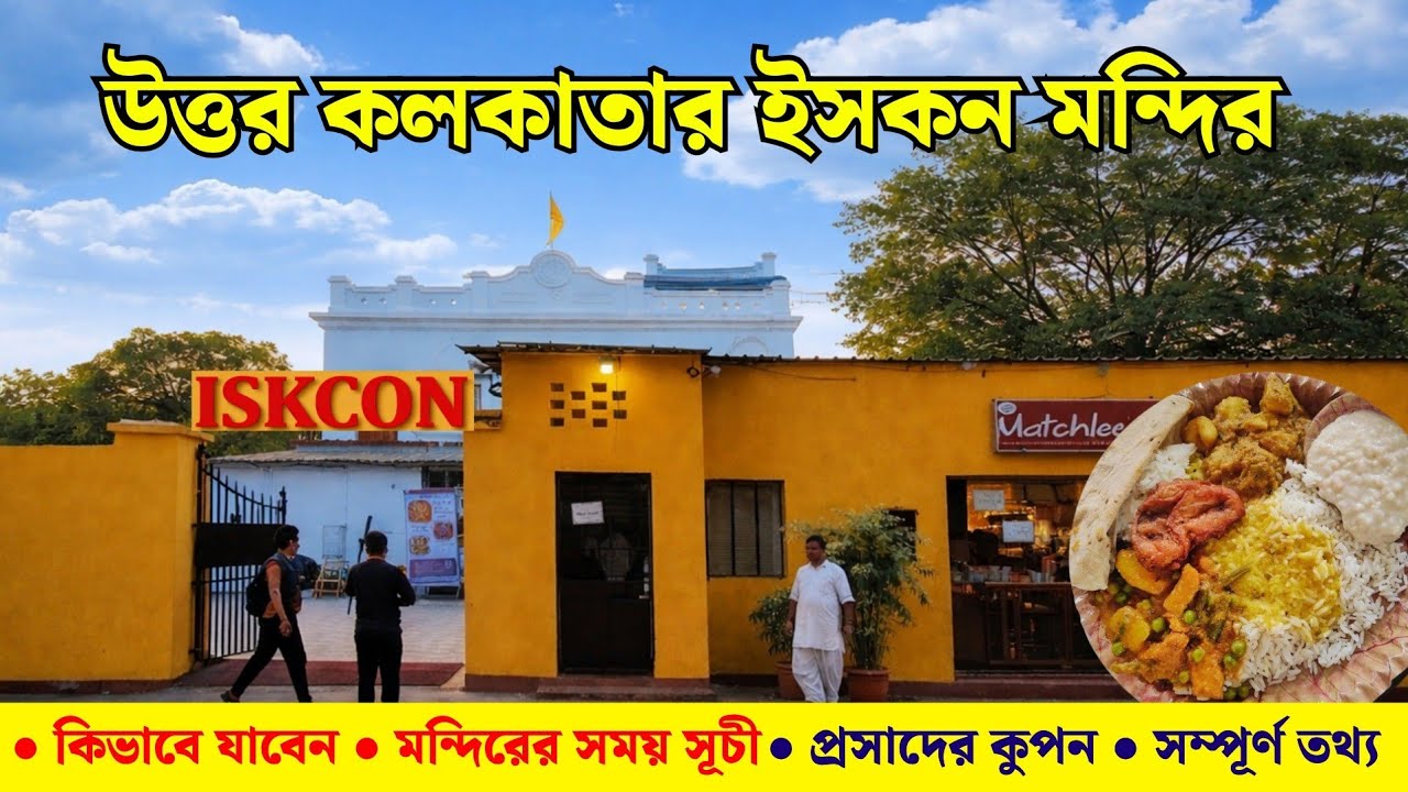 দমদম ইসকন মন্দির | Iskcon Temple Kolkata | One Day Tour Near Kolkata | Kolkata Iskcon