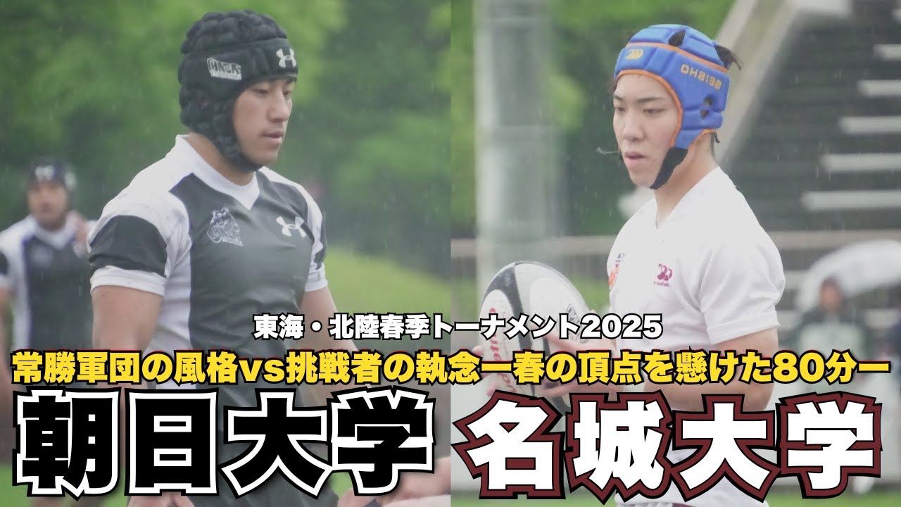 【決勝戦】常勝・朝日大学 vs 執念・名城大学　春季トーナメント決勝ダイジェスト「雨で消えない火がある。」