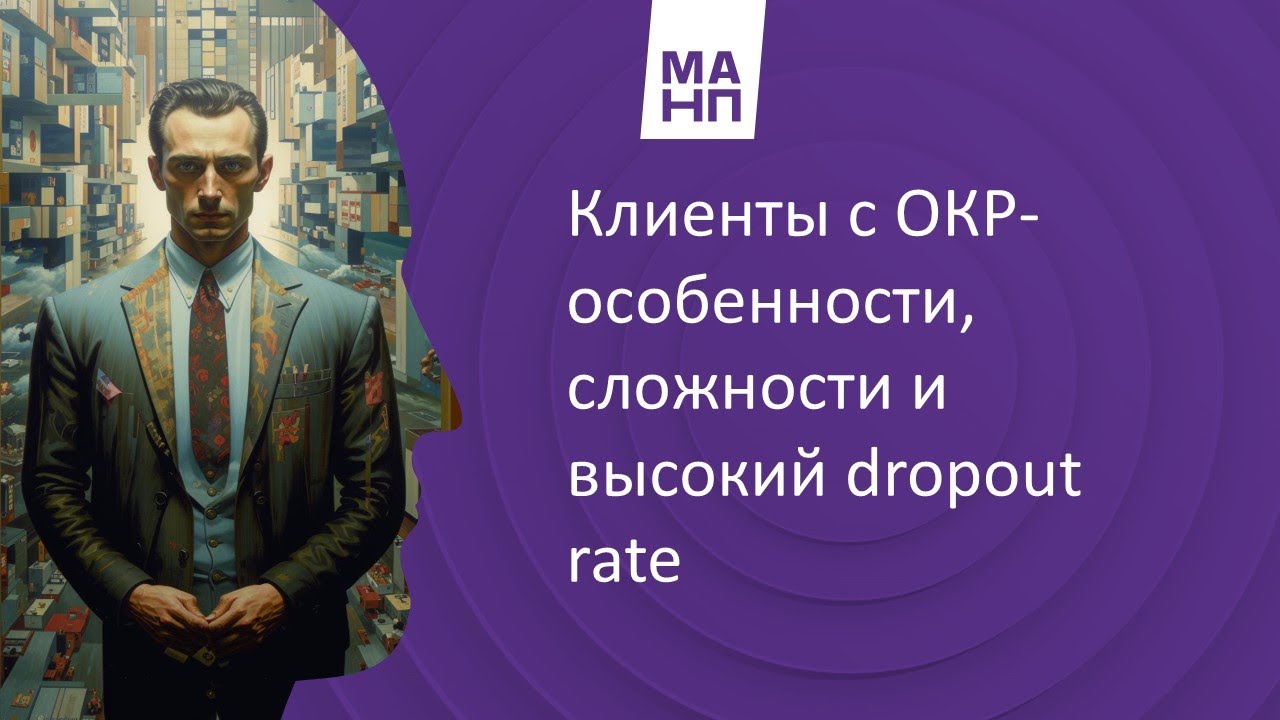 Клиенты с ОКР — особенности, сложности и высокий dropout rate