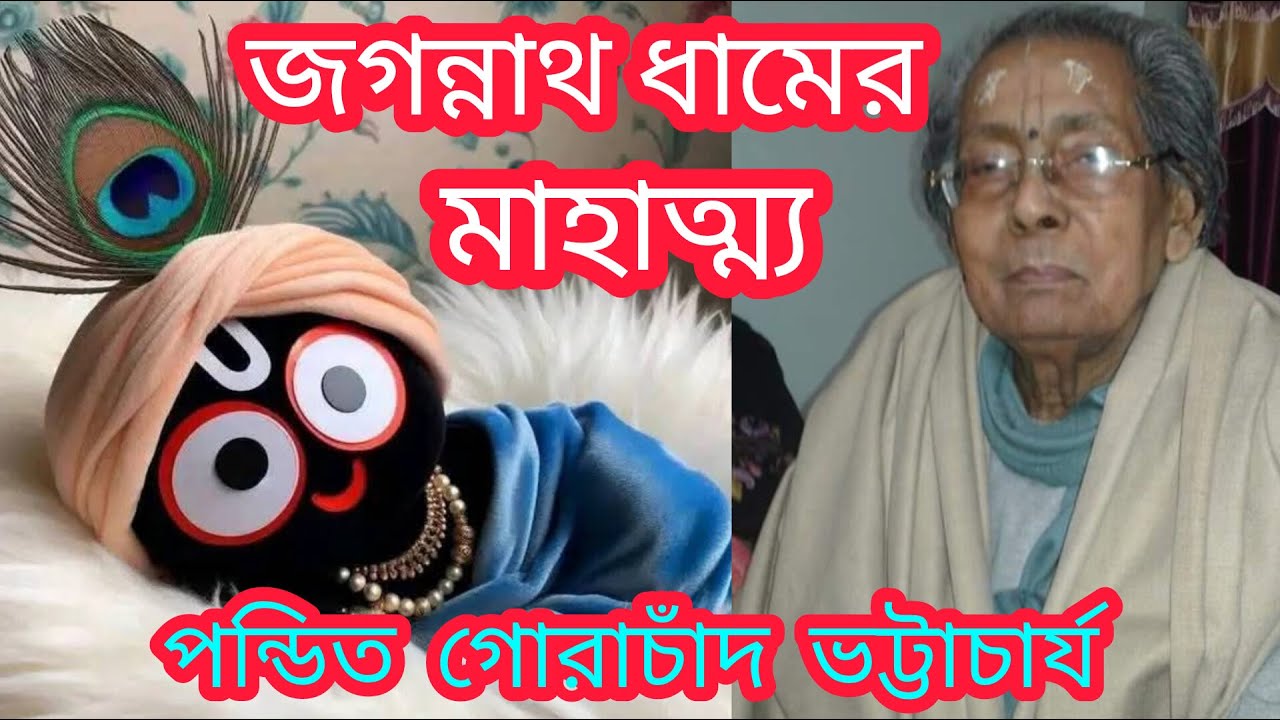 জগন্নাথ ধামের মাহাত্ম্য পন্ডিত গোরাচাঁদ ভট্টাচার্য// Gorachand Bhattacharya Jagannath Dham Mahatmya