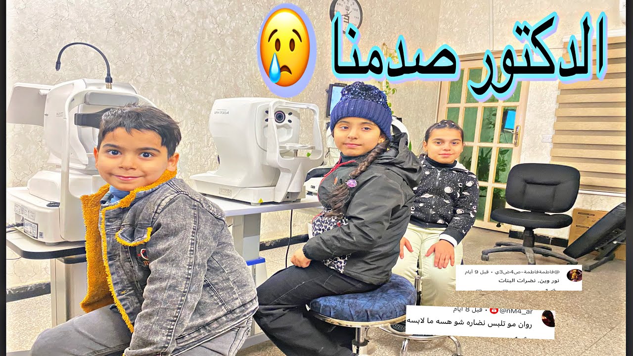 فلوك دكتور العيون 🤓 ريتاج صارت تبجي🥲انصدمنا من كلام الدكتور😩