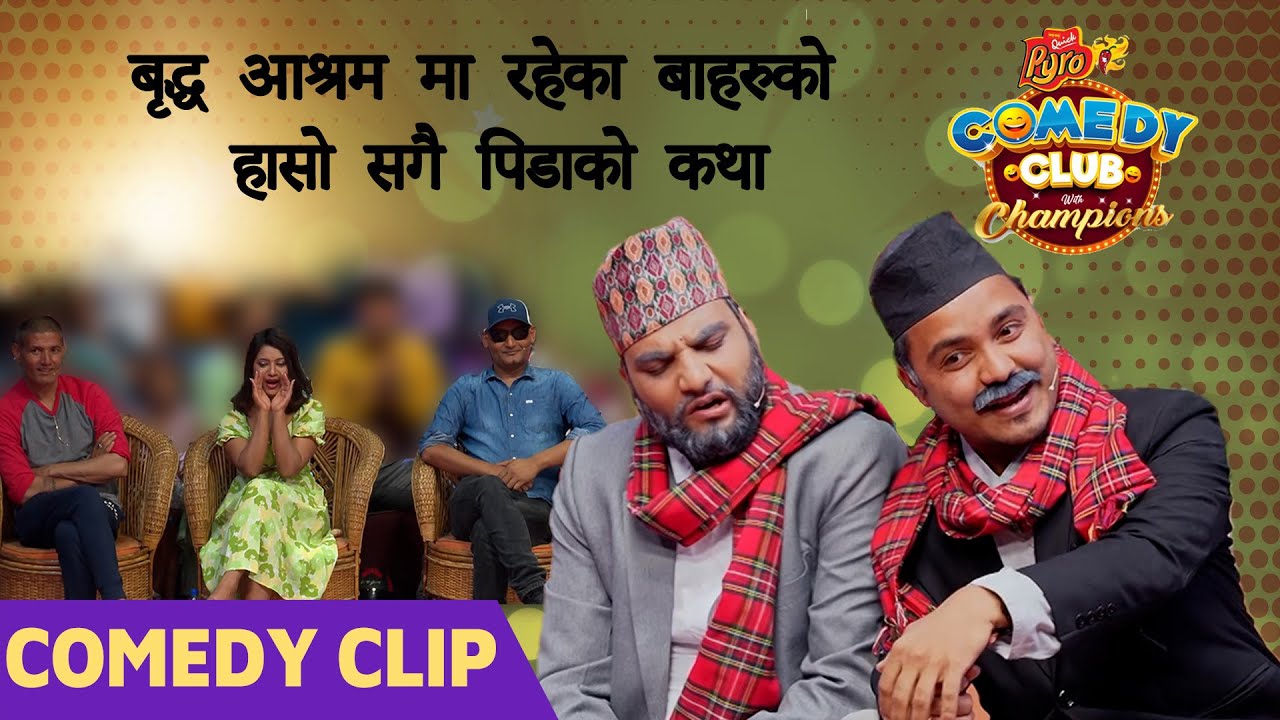 बृद्ध आश्रम मा रहेका बा हरुको हासो सगै पिडाको कथा  || @SumanKarki , MEXAM GAUDEL || Comedy Clip