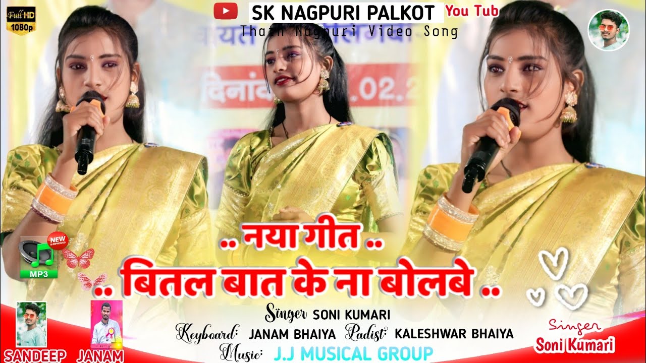 सोनी कुमारी कर नवा गीत 🌿 बीतल बात के ना बोलबे 🌿ठेठ नागपुरी गीत new nagpuri video song 2026