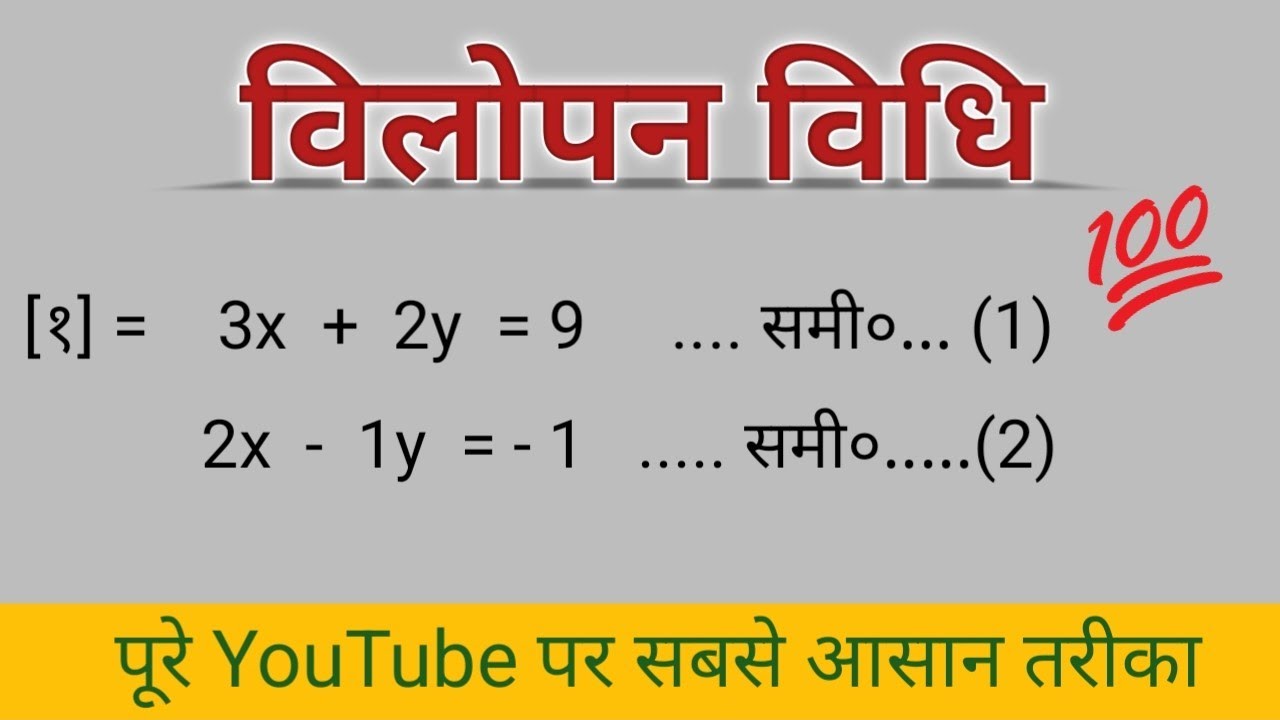 विलोपन विधि। Vilopan vidhi. विलोपन विधि द्वारा समीकरण को हल करना सीखें। Class 10th 💯