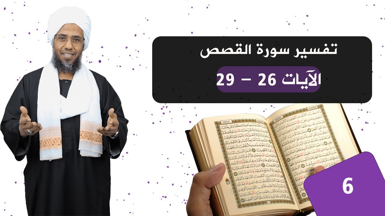 تفسير سورة القصص (6) |  الآيات 26 - 25 | د. عبدالحي يوسف