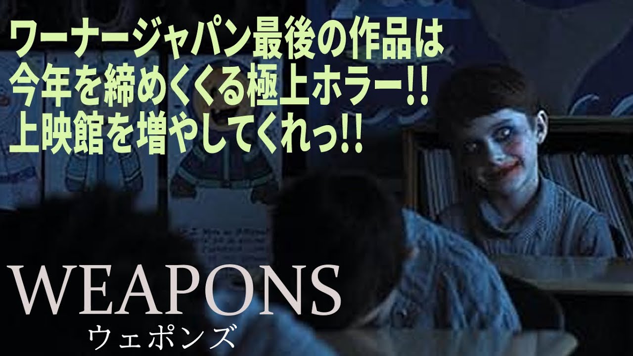 【#ウェポンズ】全米4週1位の実力派ホラー映画！社会・ミステリー・ゴア・オカルト...全部載せ！配信されたら独自解説します（新作映画レビュー）